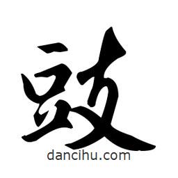 趙孟頫寫的楷書豉