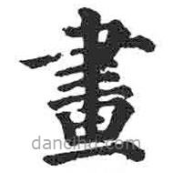 顏真卿寫的楷書畫