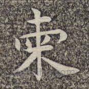 沈顥寫的楷書柬