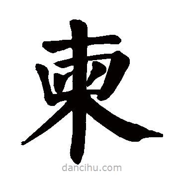 顏真卿寫的楷書柬