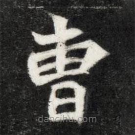 魏碑写的楷书曹