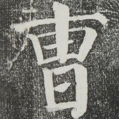 颜真卿写的楷书曹