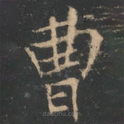 星鳳樓帖寫的楷書曹