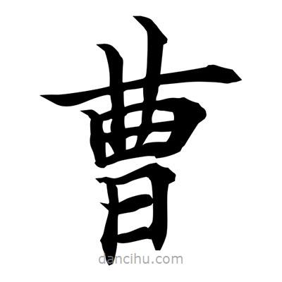 常江寫的楷書曹
