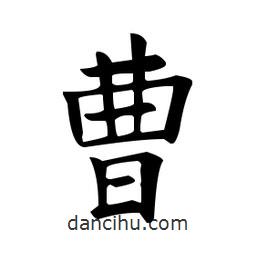 欧阳询写的楷书曹