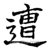 趙之謙寫(xiě)的楷書(shū)遭