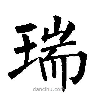 柳公权写的楷书瑞