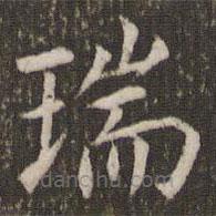 管世昌寫的楷書瑞