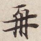 碣石調(diào)幽蘭第五寫的楷書再