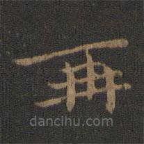 钟繇写的楷书再