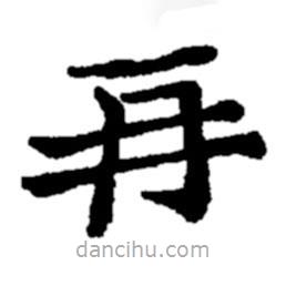 鄭板橋寫的楷書再