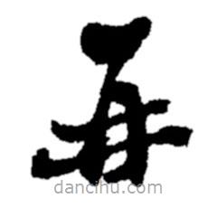 郑板桥写的楷书再