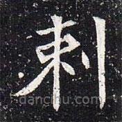 魏碑写的楷书刺