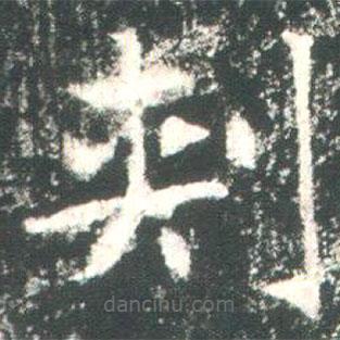 魏碑写的楷书刺