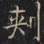 豳州昭仁寺碑写的楷书刺