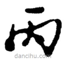 鄭板橋?qū)懙目瑫?  border=0></div><p>鄭板橋?qū)懙目瑫?br>出自:鄭板橋書法字典</p></div><div   id=