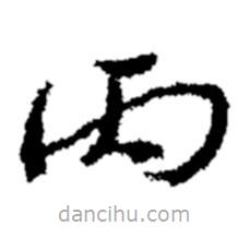 鄭板橋?qū)懙目瑫?  border=0></div><p>鄭板橋?qū)懙目瑫?/p></div><div   id=