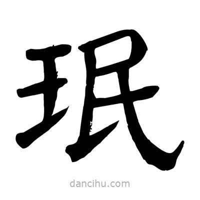 陶建华写的楷书珉