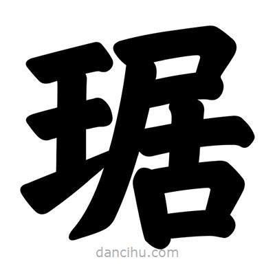 汪文寫的楷書琚