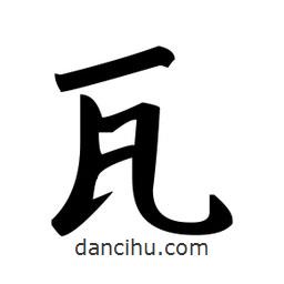 趙孟頫寫的楷書瓦