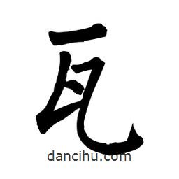 柳公權(quán)寫的楷書瓦