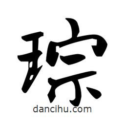 琮書法圖片