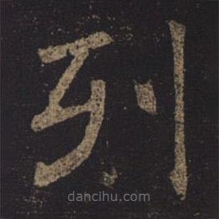 褚遂良寫的楷書列