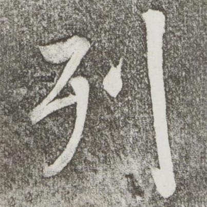 颜真卿写的楷书列