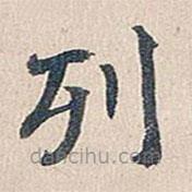 傅增湘写的楷书列