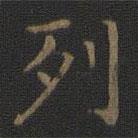 王羲之写的楷书列