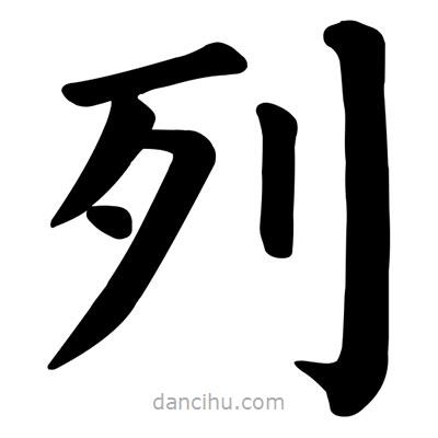 颜真卿写的楷书列