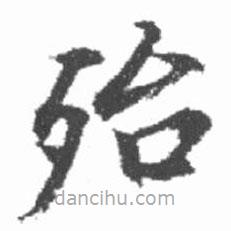 启功写的楷书殆