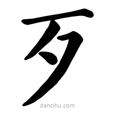 顏真卿寫的楷書歹