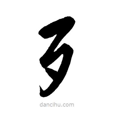 趙孟頫寫的楷書歹