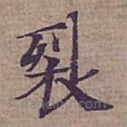 鐘紹京寫的楷書裂