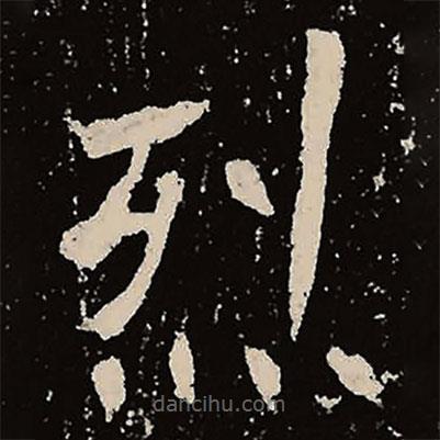 魏碑寫的楷書烈