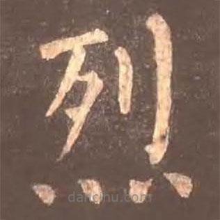 颜真卿写的楷书烈