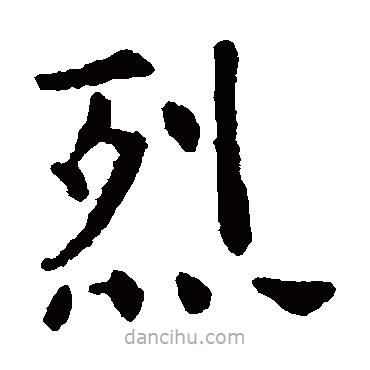 虞世南寫的楷書烈