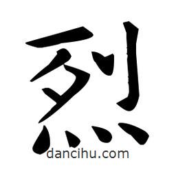 王羲之写的楷书烈