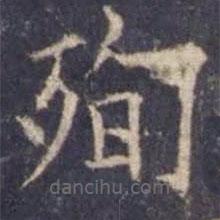殉書法圖片