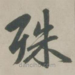 趙孟頫寫的楷書殊