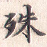 文征明寫的楷書殊