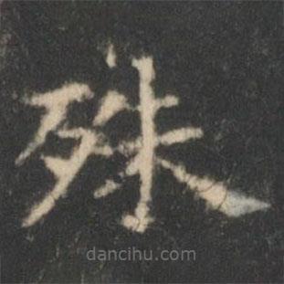 王羲之寫的楷書殊