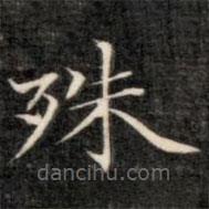 成親王寫的楷書殊