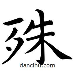 王羲之寫的楷書殊