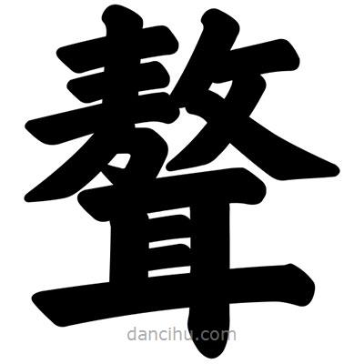 汪文寫的楷書聱