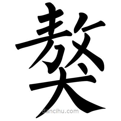 柳公權(quán)寫(xiě)的楷書(shū)獒