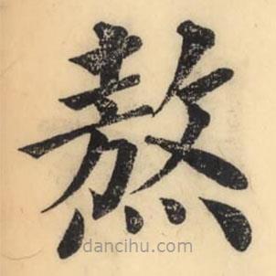 彭玉雯寫的楷書熬