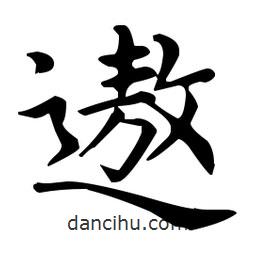 王羲之寫的楷書遨