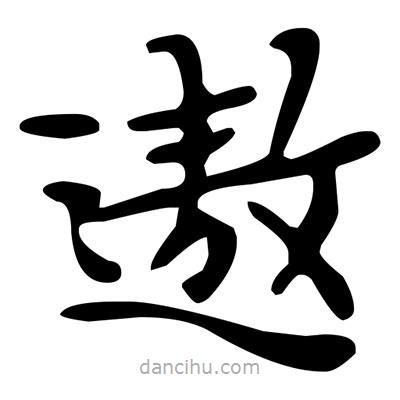 文征明寫的楷書遨